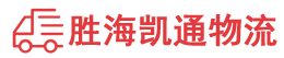 潮州到平度市物流公司